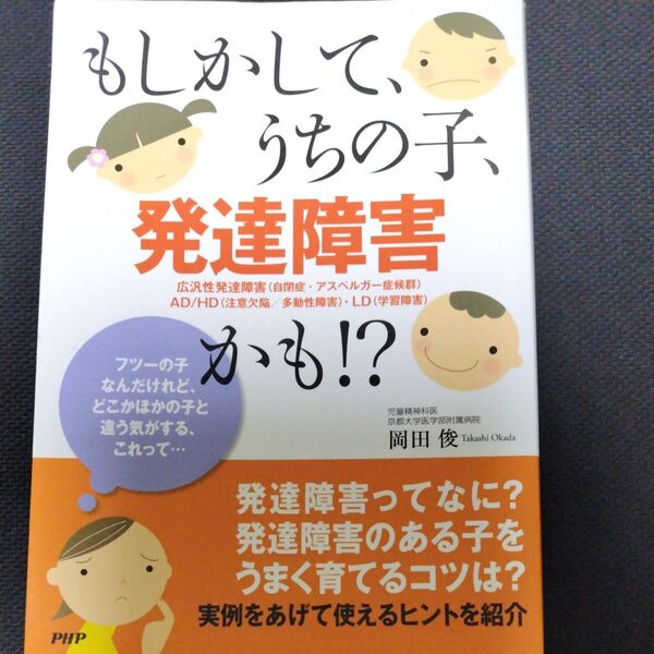 もしかして、うちの子、発達障害かも!? 広汎性発達障害(自閉症・アスペルガー症候群)AD/HD・LD 岡田俊 発達障害 子ども