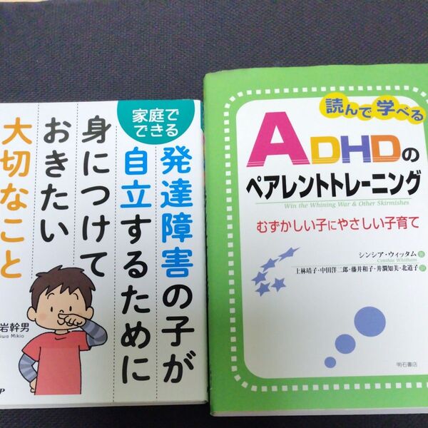 発達障害 子ども ADHD 本 2冊セット 子育て