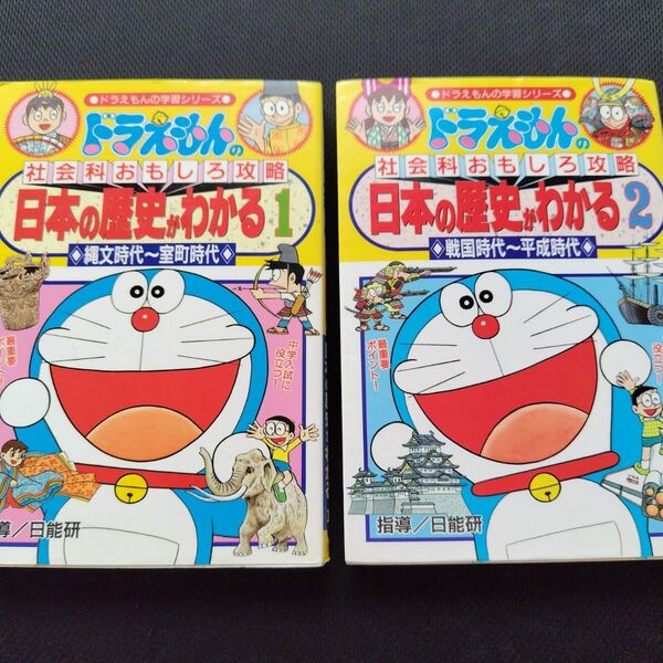 ドラえもんの学習シリーズ 社会科おもしろ攻略 日本の歴史がわかる 1・2 セット 漫画 コミック 小学生