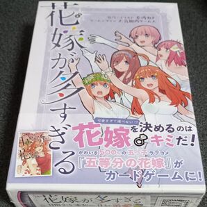『五等分の花嫁』のカードゲーム『花嫁が多すぎる』