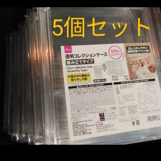 万能 透明コレクションケース 5個