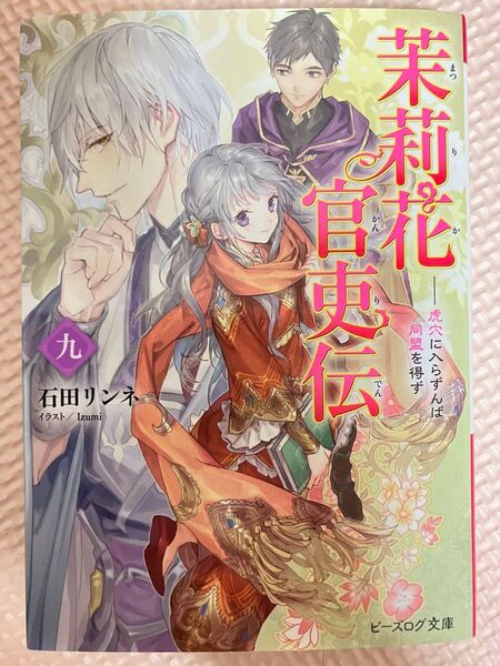 茉莉花官吏伝 9 (ビーズログ文庫 い-2-32) 石田リンネ/〔著〕