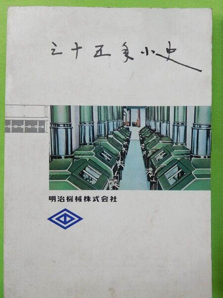 【在庫1冊=“日本の古書店”より安い希少本 社史】明治機械株式会社35年小史【明治製菓・明治製糖・日本甜菜製糖・明治乳業グループ】