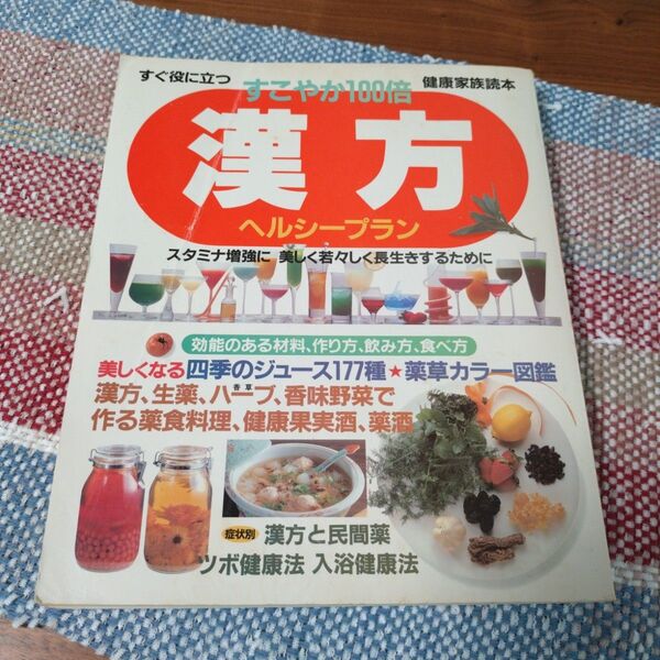 すぐに役立つすこやか100倍 漢方ヘルシープラン 健康家族読本 症状別漢方と民間薬ツボ健康法入浴健康法 鎌倉書房