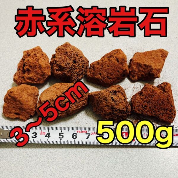 溶岩石 赤系 500g アクアリウム低床 ろ材 観葉植物 多肉植物 パルダリウム コケリウム 水槽レイアウト 飾り石 アロマ