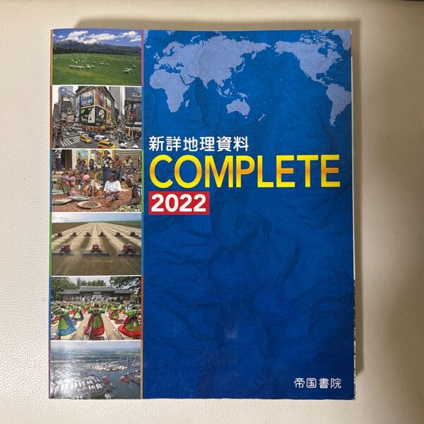新詳地理資料COMPLETE 2022 地形図・白地図ワーク付き