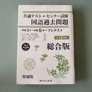 共通テスト+センター試験 国語過去問題 平成31~令和5年+プレテスト 総合版