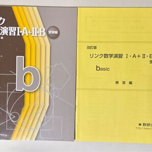 リンク数学演習 Ⅰ・A+Ⅱ・B 受験編 basic 問題 解答 2冊セット