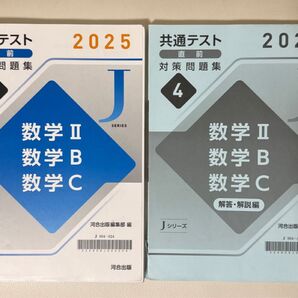 共通テスト直前対策問題集 数学Ⅱ数学B数学C 2冊セット