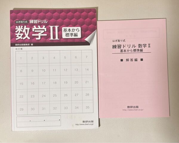 数研出版 はぎ取り式 練習ドリル 数学Ⅱ 基本から標準編 解答編