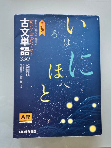 わかる・読める・解けるKey & Point古文単語330 (わかる・読める・解けるKey&Point) (3訂版)