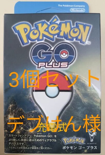 3個セット ポケモンGOプラス