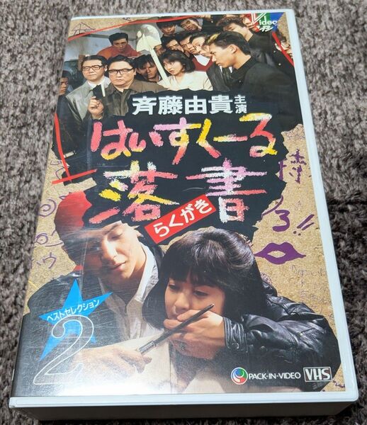 はいすくーる落書ベストセレクション2 ,【ビデオ】斉藤由貴主演ドラマ/カラ―92分