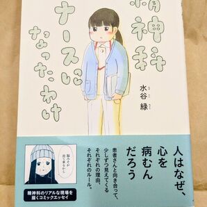 精神科ナ−スになったわけ/ 水谷緑 リアルな現場を描くコミックエッセイ
