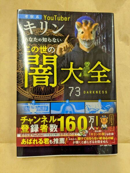 あなたの知らないこの世の闇大全 考察系YouTuberキリン キリン/著