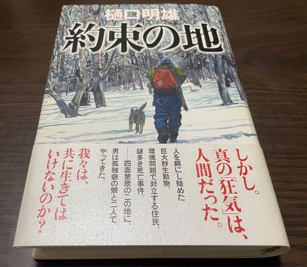 樋口明雄 約束の地