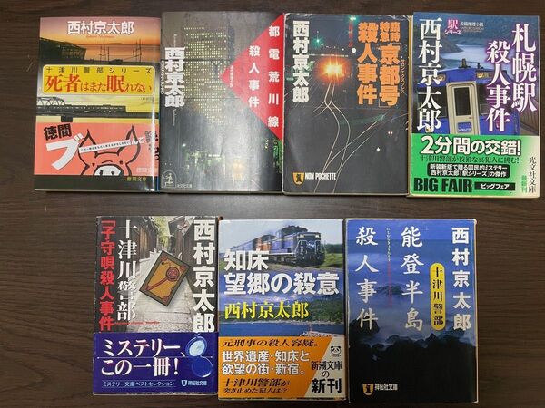 西村京太郎 札幌駅殺人事件 臨時特急京都号殺人事件 都電荒川線殺人事件 死者はまだ眠れない 能登半島殺人事件 知床望郷の殺意他
