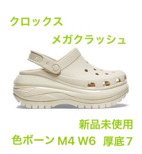 crocs Mega Crush Clog メガクラッシュクロッグ サイズM 4 w6 22 ボーン 厚底