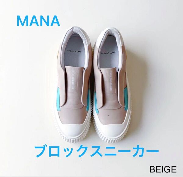 マナ ブロックスニーカー 23.5 ベージュ