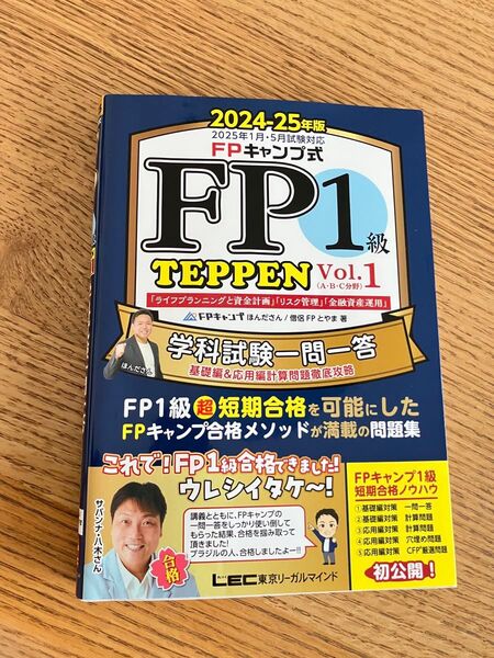 FP1級学科試験一問一答 2024-25年版
