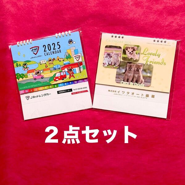 2025年 卓上カレンダー 2点セット 【新品・未開封】