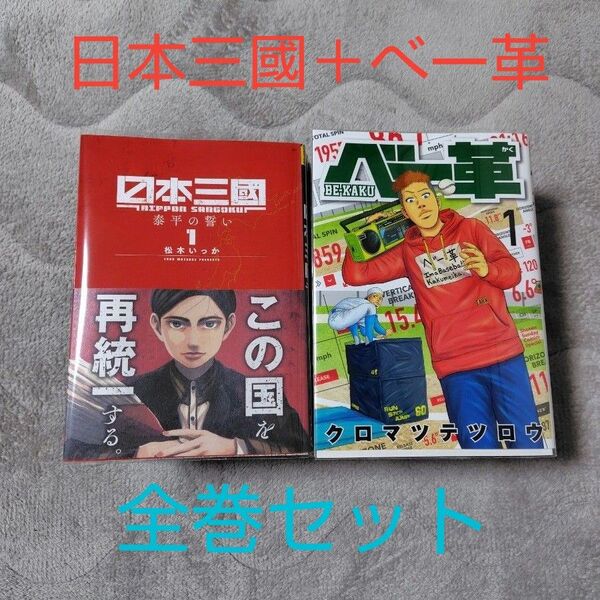ベー革 日本三國 全巻セット 美品 小学館 松本いっか クロマツテツロウ 日本三国 アメトーーク 芸人おすすめ漫画 人気