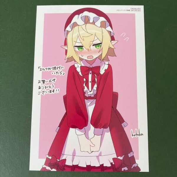 店舗特典のみ エルフが現代にいたら メロンブックス購入特典イラストポストカード 琴か 非売品 送料無料匿名配送