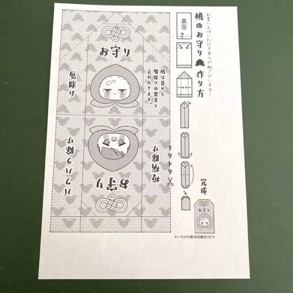 新しい上司はど天然 漫画購入特典 桃のお守り イラストペーパー いちかわ暖 非売品 ノベルティグッズ 送料無料 匿名配送