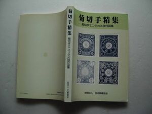 日本郵趣協会刊「菊切手精集～菊切手ミニペックス’８９作品集」1989年発行