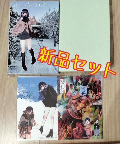 【新品未使用】 僕ヤバコラボ 御朱印帳 冬バージョン 僕ヤバ×勝林寺 コラボ見開き御朱印 コラボ片面御朱印 第5弾 新品セット