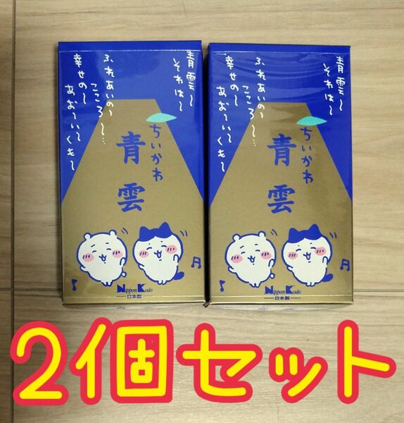 【新品未開封】 2個セット 日本香堂 お香 ちいかわ 青雲 chiikawa せいうん 線香 仏具