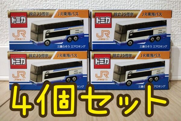 【新品未開封】 4個セット トミカ 三菱ふそう エアロキング JR東海バス 設立35周年 2010年式エアロキング タカラトミー