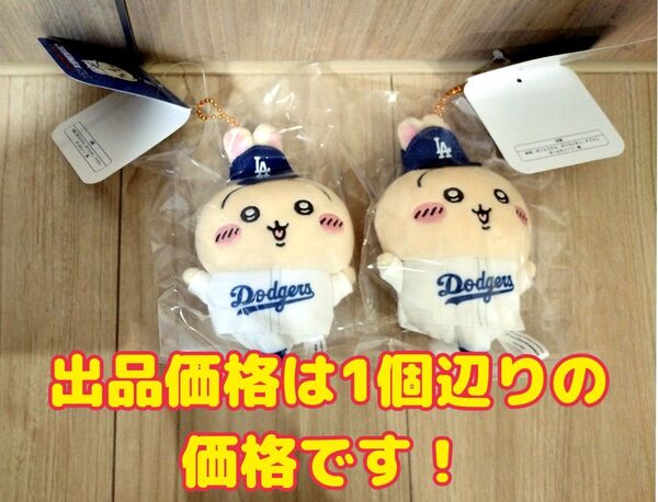 【最安値!】 ちいかわ×MLB TOKYO SERIES マスコット うさぎ ドジャース メジャーリーグ ぬいぐるみ 在庫2個有り