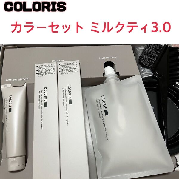 【未使用】COLORIS カラリス カラーセット ミルクティ3.0 ヘアカラー ブラウン 美容室専売品