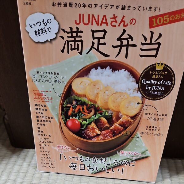 JUNAさんのいつもの材料で満足弁当 (e‐MOOK) JUNA/著