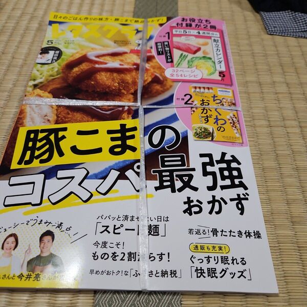レタスクラブ5月 レシピ本2冊セット 簡単おかず 豚こまレシピ 雑誌