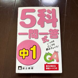 5科一問一答式 中1 参考書