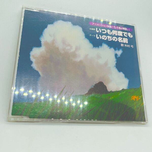 CD 千と千尋の神隠し/いつも何度でも/いのちの名前/木村弓/ジブリ/宮崎駿/アニメ映画音楽【CD】