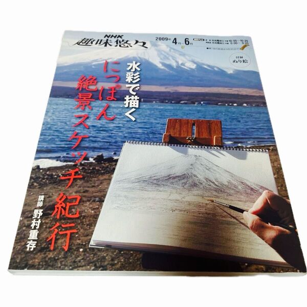 水彩で描くにっぽん絶景スケッチ紀行 (NHK趣味悠々 2009年4月-6月) 野村 重存 講師