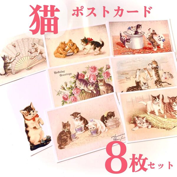 アンティーク猫ポストカードセット 8枚 絵葉書 西洋風 和風 絵画 アート Cat