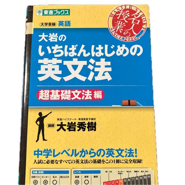 大岩のいちばんはじめの英文法 大学受験英語 超基 礎文法編 (東進ブックス 名人の授業) 大岩秀樹/著