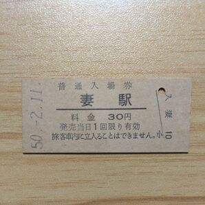切符★宮崎県★妻線★廃線★佐土原★西都★国鉄★入妻★山口百恵