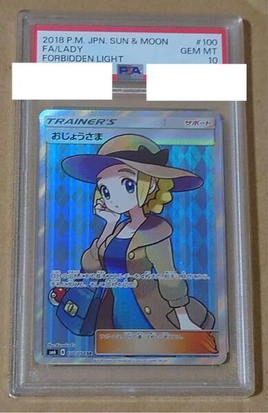 ポケモンカード おじょうさま sr psa10 禁断の光 100/094