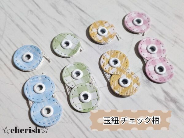 玉紐 チェック柄 8個セット ハンドメイド