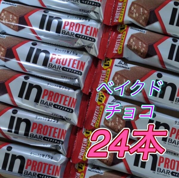 ベイクドチョコ 24本 inバープロテイン inバー 森永製菓 プロテイン 焼きチョコ チョコバー プロテインバー