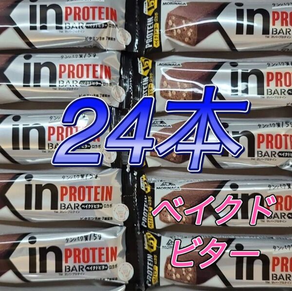 ベイクドビター 24本 inバープロテイン 森永製菓 チョコバー プロテインバー 焼きチョコ チョコ チョコバー