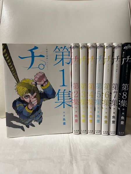 チ。 地球の運動について 1-8巻 全巻セット コミックセット アニメ大ヒット 完結作品 人気漫画 魚豊 レンタルUP