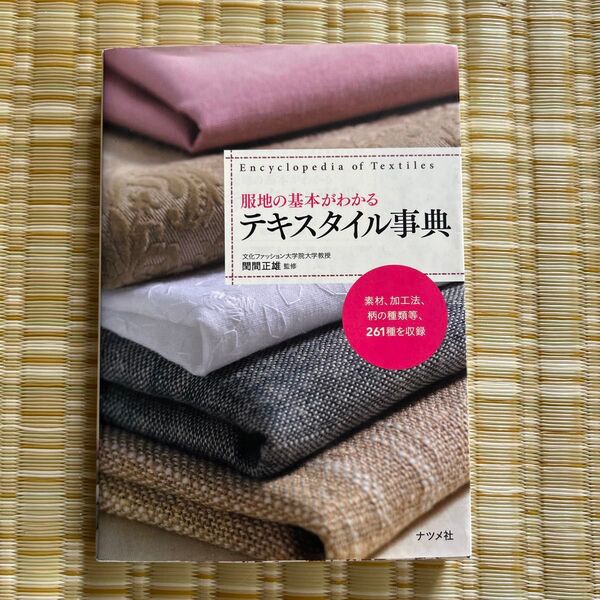 服地の基本がわかるテキスタイル事典 閏間正雄/監修