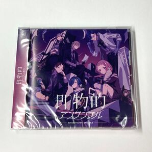 にじさんじ 即物的アンサンブル 通常盤 CD 七次元生徒会