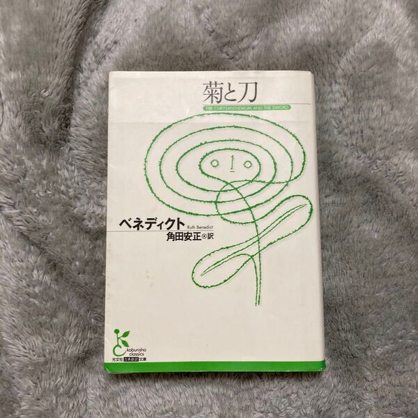 菊と刀 ベネディクト 光文社 中古本 書き込みあり